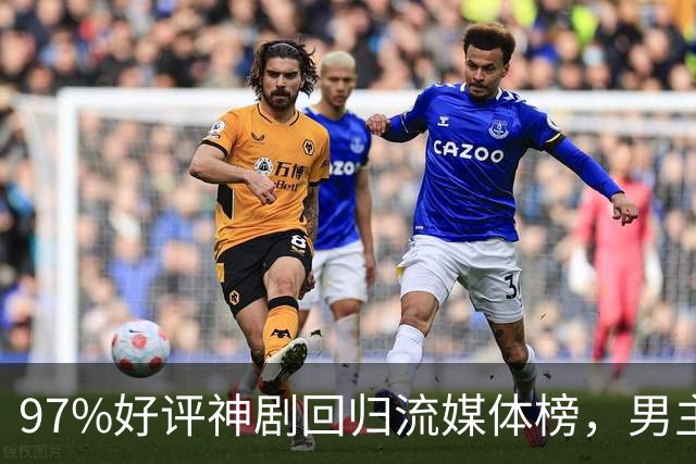 97%好评神剧回归流媒体榜，男主却因新剧角色生死未卜