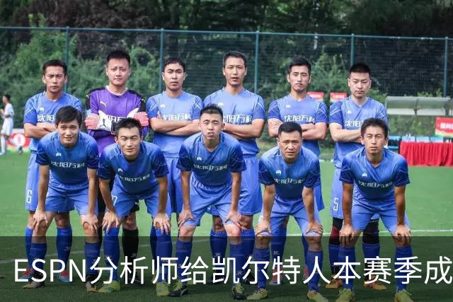 ESPN分析师给凯尔特人本赛季成总冠军争夺者的机会，泼了一盆冷水
