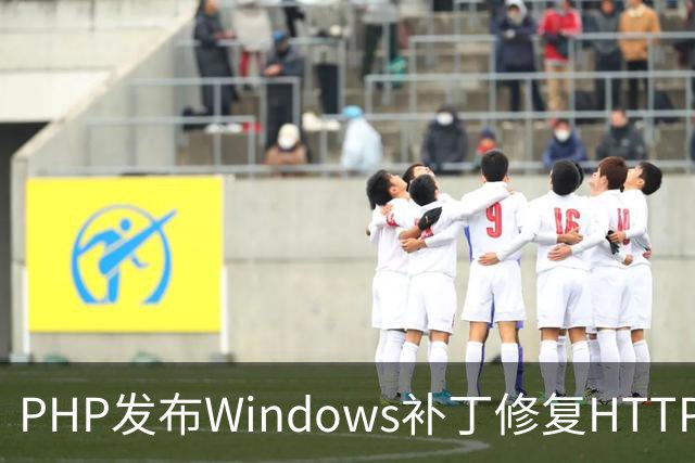 PHP发布Windows补丁修复HTTP2Shell漏洞