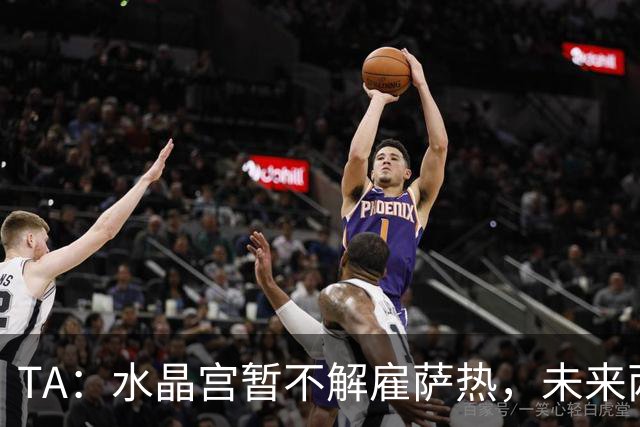 TA：水晶宫暂不解雇萨热，未来两场比赛或决定其帅位