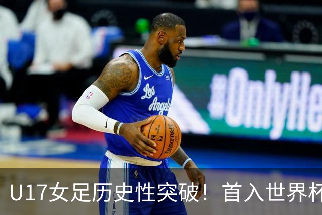 U17女足历史性突破！首入世界杯八强，点球淘汰法国，连刷3纪录
